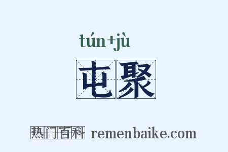 屯聚是什么意思的图片